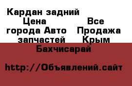 Кардан задний Acura MDX › Цена ­ 10 000 - Все города Авто » Продажа запчастей   . Крым,Бахчисарай